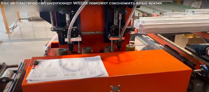 Wise Service Automatic two-headed screwdriver WS208 - Станок: фото 5 Wise Service Automatic two-headed screwdriver WS208 - Станок: фото 5